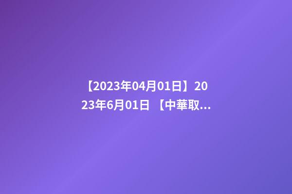 【2023年04月01日】2023年6月01日 【中華取名網】與西安XXX文化產業投資管理有限公司簽約-第1張-公司起名-玄機派